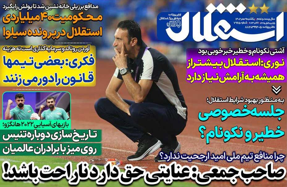 روزنامه استقلال جوان| صاحبجمعی: عنایتی حق دارد ناراحت باشد! جلد روزنامه استقلال جوان یکشنبه ۹ مهر