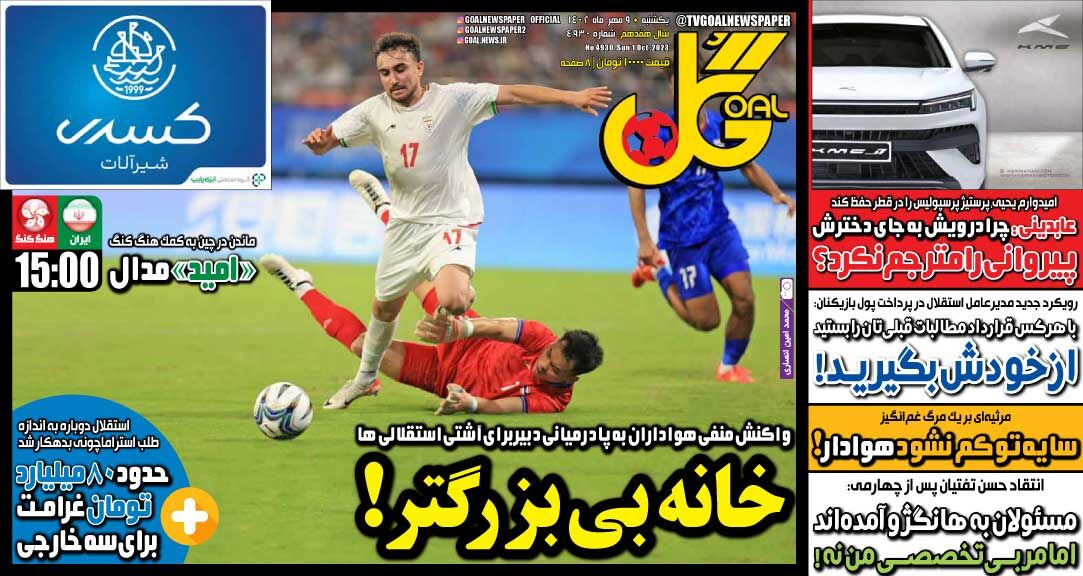 جلد روزنامه گل یک‌شنبه ۹ مهر