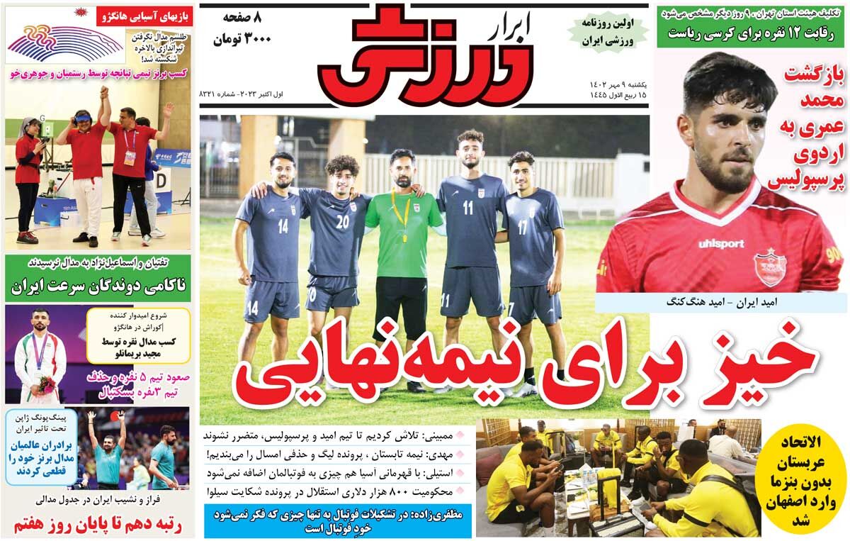 جلد روزنامه ابرار ورزشی یک‌شنبه ۹ مهر