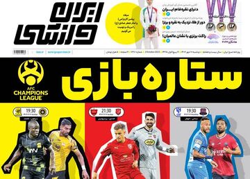 روزنامه ایران ورزشی| ستاره‌بازی