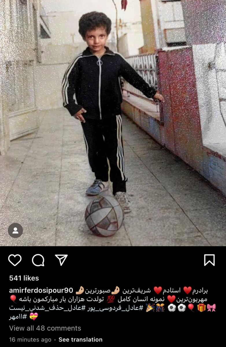 عکس| برادر فردوسیپور با یک تصویر دیدهنشده عادل را سورپرایز کرد