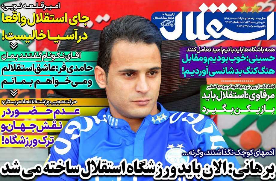 روزنامه استقلال جوان| برهانی: الان باید ورزشگاه استقلال ساخته میشد جلد روزنامه استقلال جوان سهشنبه ۱۱ مهر