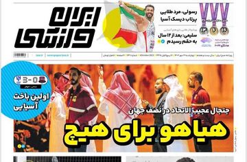 روزنامه ایران ورزشی| هیاهو برای هیچ