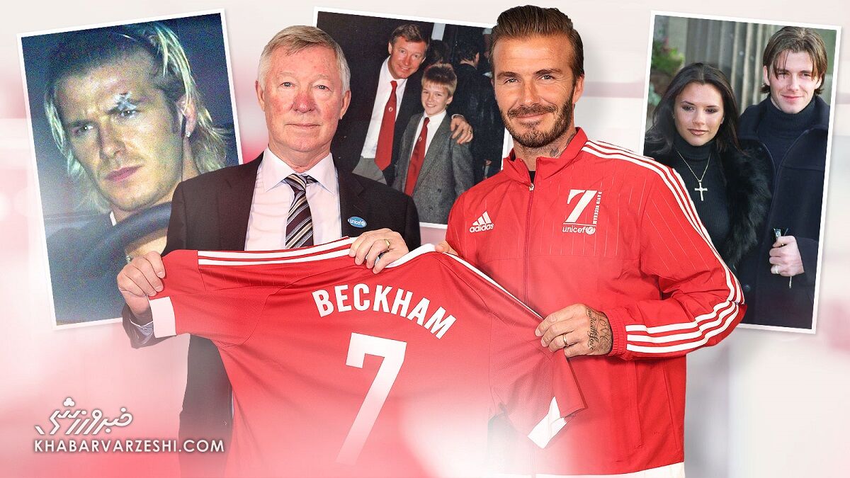 سکوت دیوید بکام درباره حواشی قدیمی شکست؛ بدون سختگیری فرگوسن و پدرم چنین بازیکنی نمیشدم/ ۲۵ سال پیش آن اتفاق افتاد و کسی به من نگفت «خوبی؟»