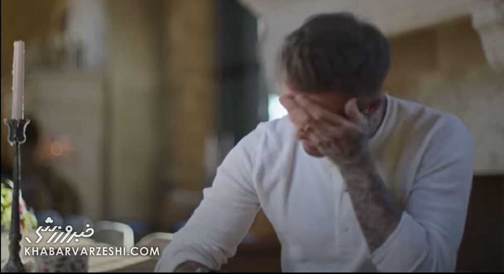 یادآوری برخی اتفاقات تلخ زندگی، اشک دیوید بکام را درآورد/ ما را تهدید کردند که فرزندمان را میدزدند!