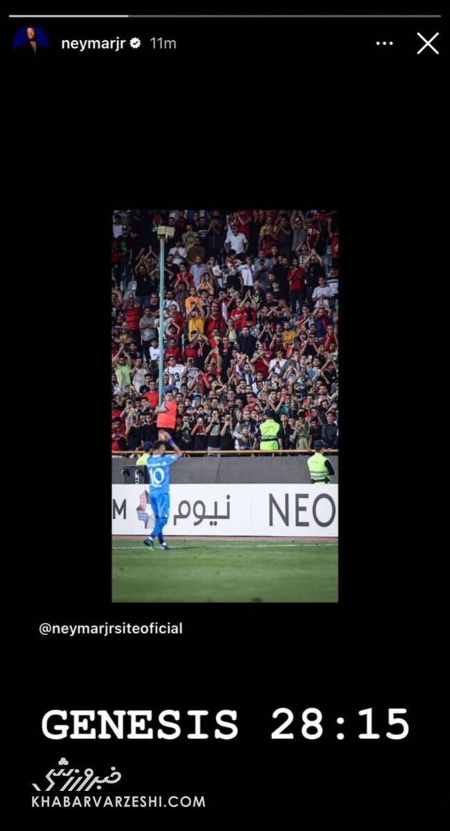 عکس| واکنش نیمار به جو استادیوم آزادی با یک آیه از انجیل!