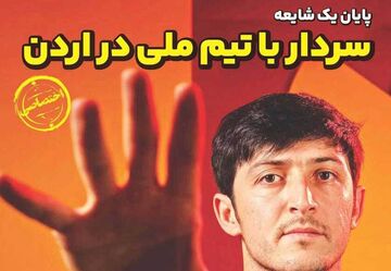 روزنامه ایران ورزشی| سردار با تیم ملی در اردن