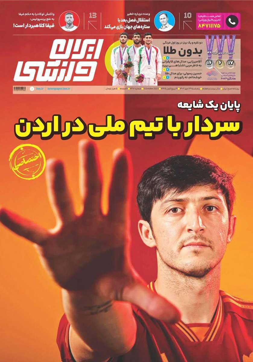 روزنامه ایران ورزشی| سردار با تیم ملی در اردن جلد روزنامه ایران ورزشی پنجشنبه ۱۳ مهر