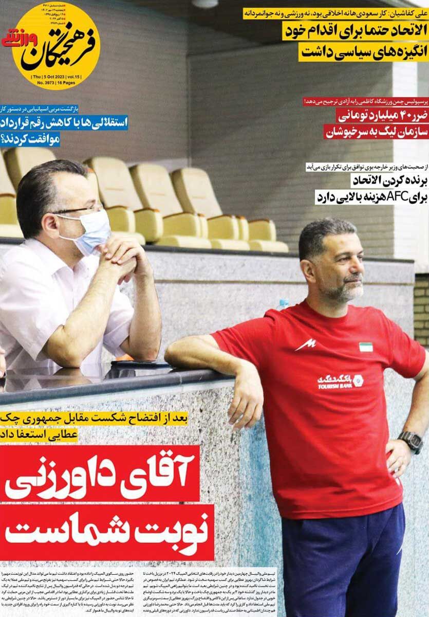 جلد روزنامه فرهیختگان ورزشی پنج‌شنبه ۱۳ مهر