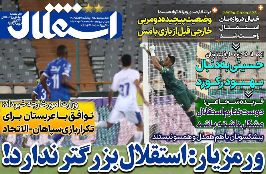 روزنامه استقلال جوان| ورمزیار: استقلال بزرگتر ندارد! جلد روزنامه استقلال جوان پنجشنبه ۱۳ مهر