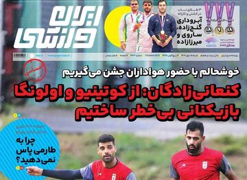 روزنامه ایران ورزشی| کنعانی‌زادگان: از کوتینیو و اولونگا بازیکنانی بی‌خطر ساختیم
