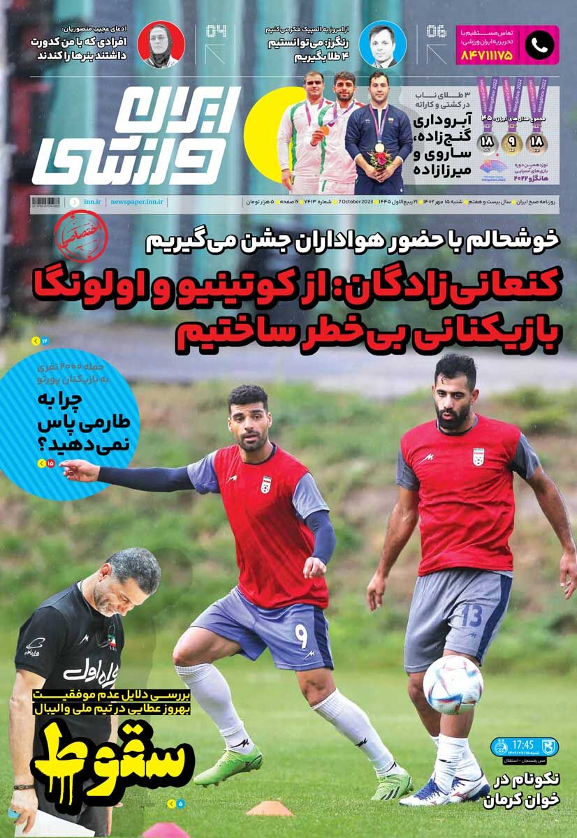 جلد روزنامه ایران ورزشی شنبه ۱۵ مهر