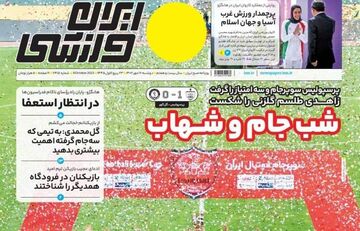 روزنامه ایران ورزشی| شب جام و شهاب