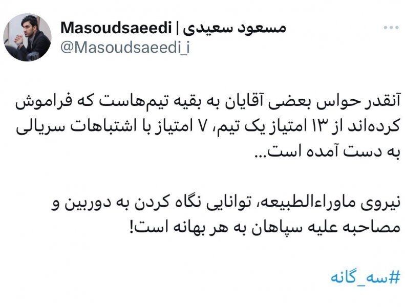 سپاهان حرفهای درویش را بیپاسخ نگذاشت؛ از ۱۳ امتیاز یک تیم ۷ امتیاز با اشتباه بهدست آمده است...