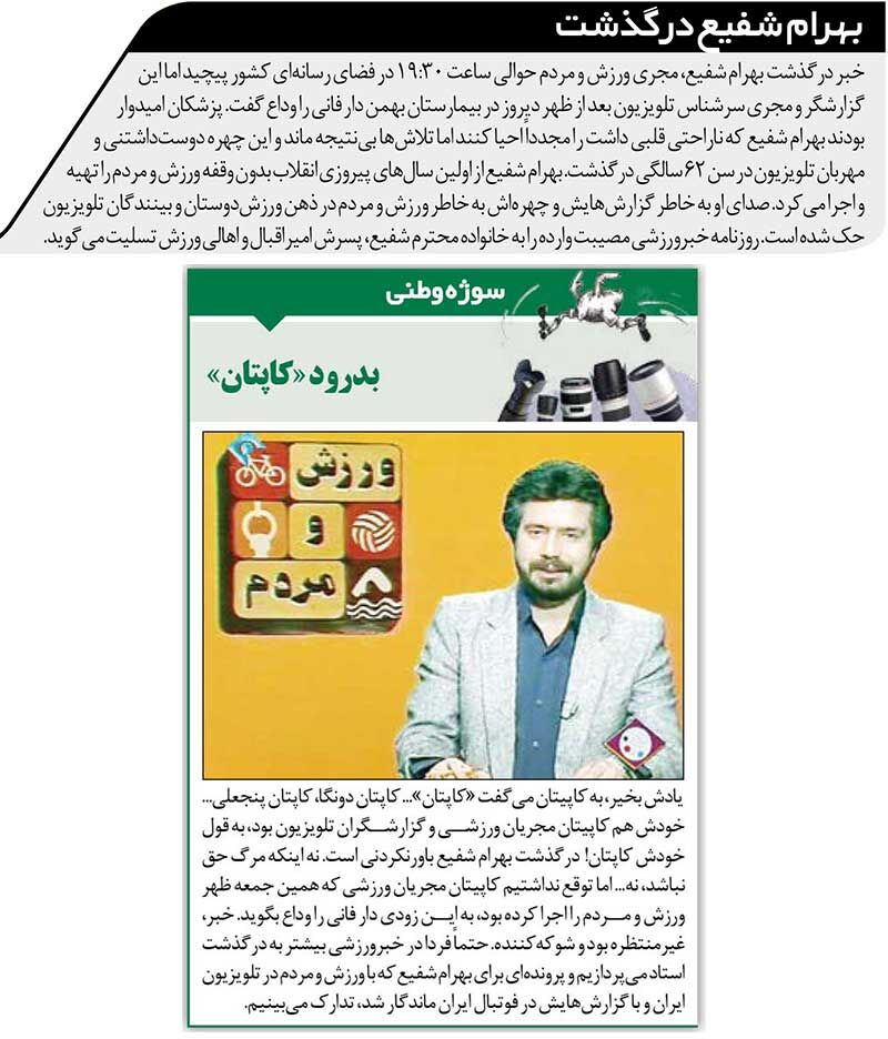 درگذشت بهرام شفیع در خبرورزشی