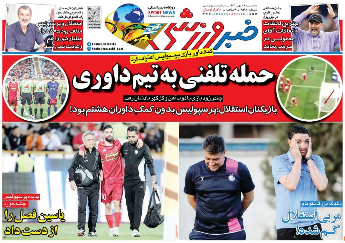 جلد روزنامه خبرورزشی سه‌شنبه ۱۸ مهر