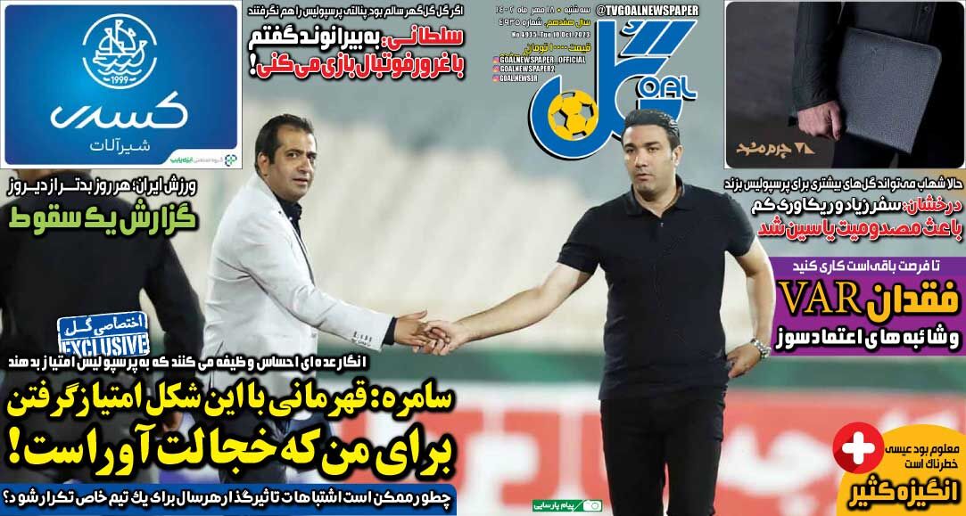 جلد روزنامه گل سه‌شنبه ۱۸ مهر