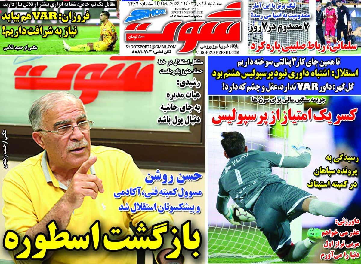 جلد روزنامه شوت سه‌شنبه ۱۸ مهر