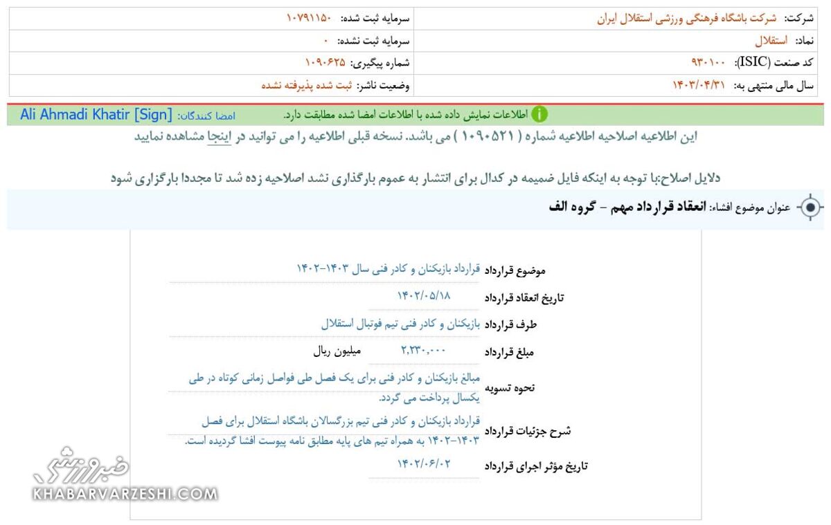 اصلاحیه باشگاه استقلال در سایت کدال