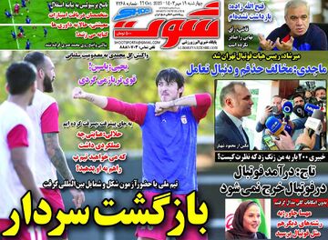 روزنامه شوت| بازگشت سردار