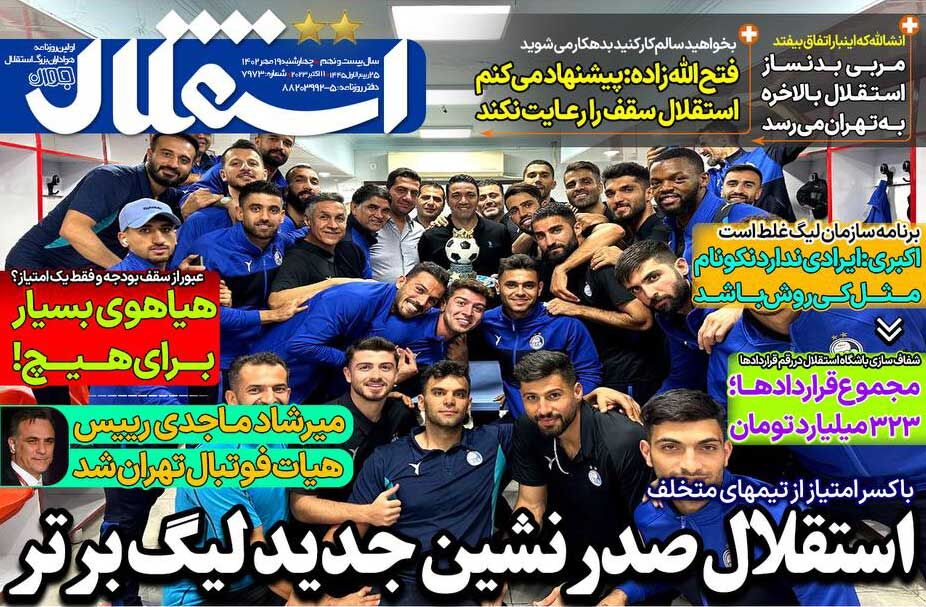 جلد روزنامه استقلال جوان چهارشنبه ۱۹ مهر