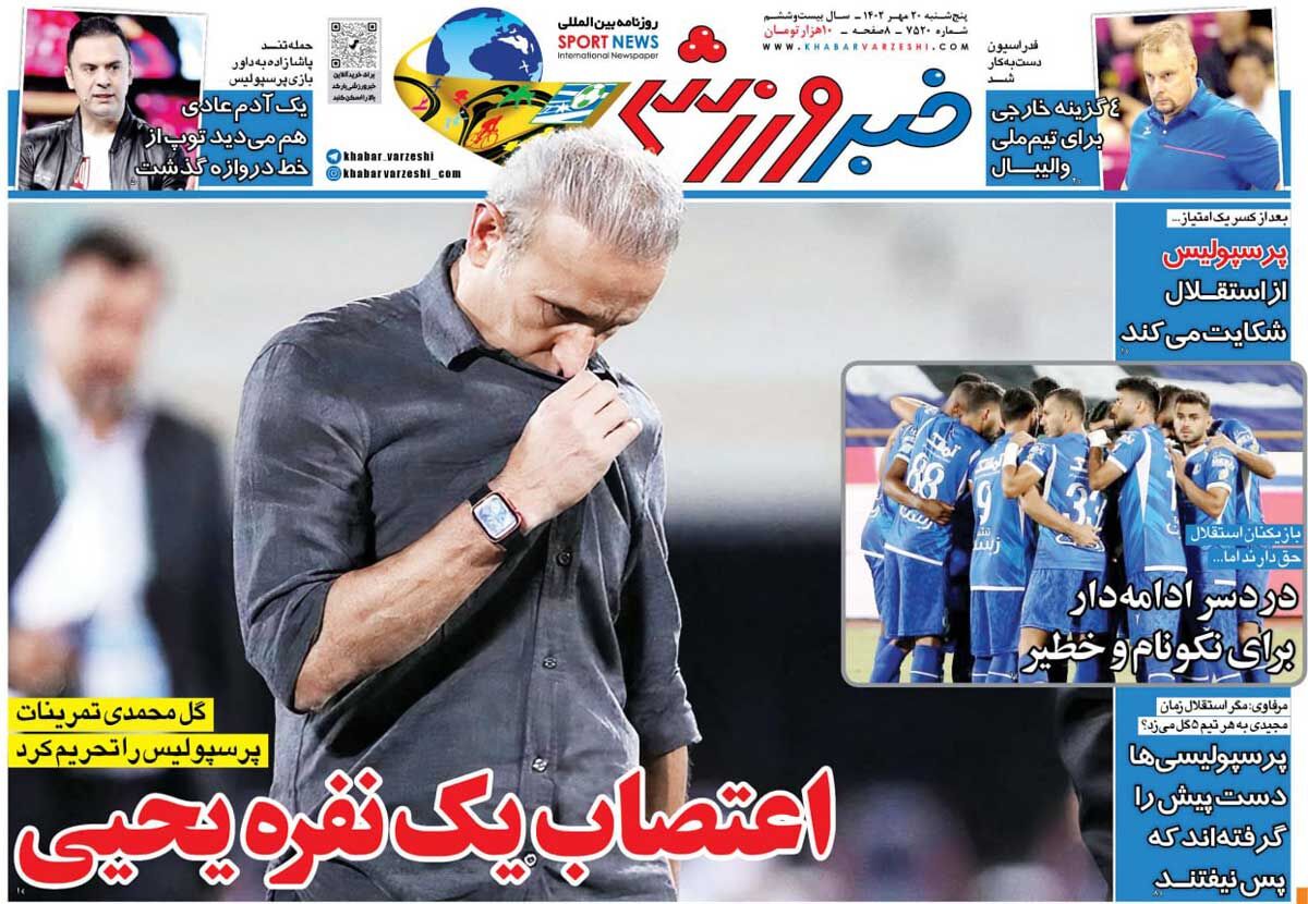 جلد روزنامه خبرورزشی پنج‌شنبه ۲۰ مهر