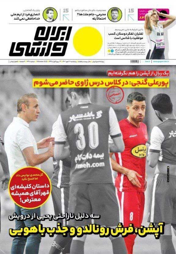 جلد روزنامه ایران ورزشی پنج‌شنبه ۲۰ مهر