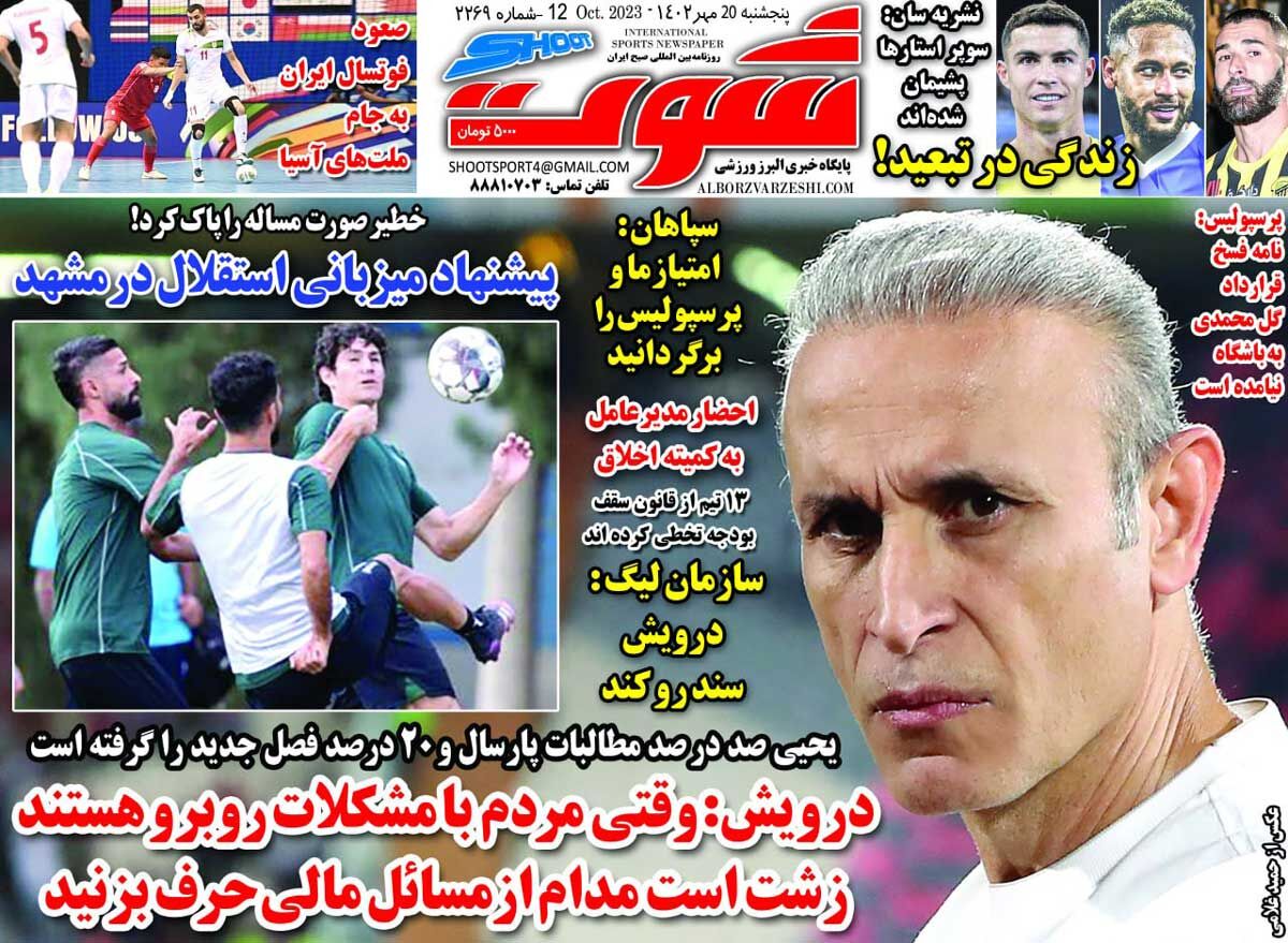 جلد روزنامه شوت پنج‌شنبه ۲۰ مهر