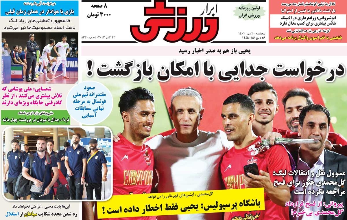 جلد روزنامه ابرار ورزشی پنج‌شنبه ۲۰ مهر