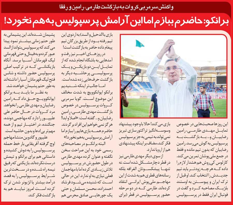 خبرورزشیگردی| زمزمهها برای بازگشت طارمی و رضاییان به پرسپولیس/ برانکو: حاضرم ببازم اما آرامش پرسپولیس به هم نخورد