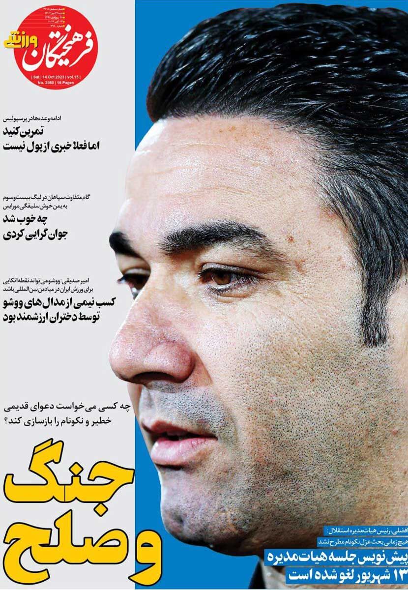 جلد روزنامه فرهیختگان ورزشی شنبه ۲۲ مهر