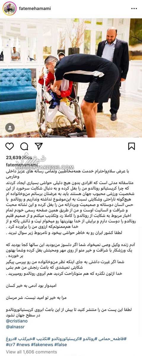 واکنش فاطمه حمامی به جنجال بغلشدن توسط رونالدو؛ آدم زنده وکیل و وصی نمیخواهد/ شما اگر غیرت داشتی...