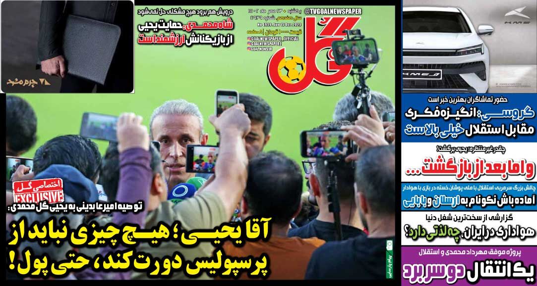 جلد روزنامه گل یک‌شنبه ۲۳ مهر
