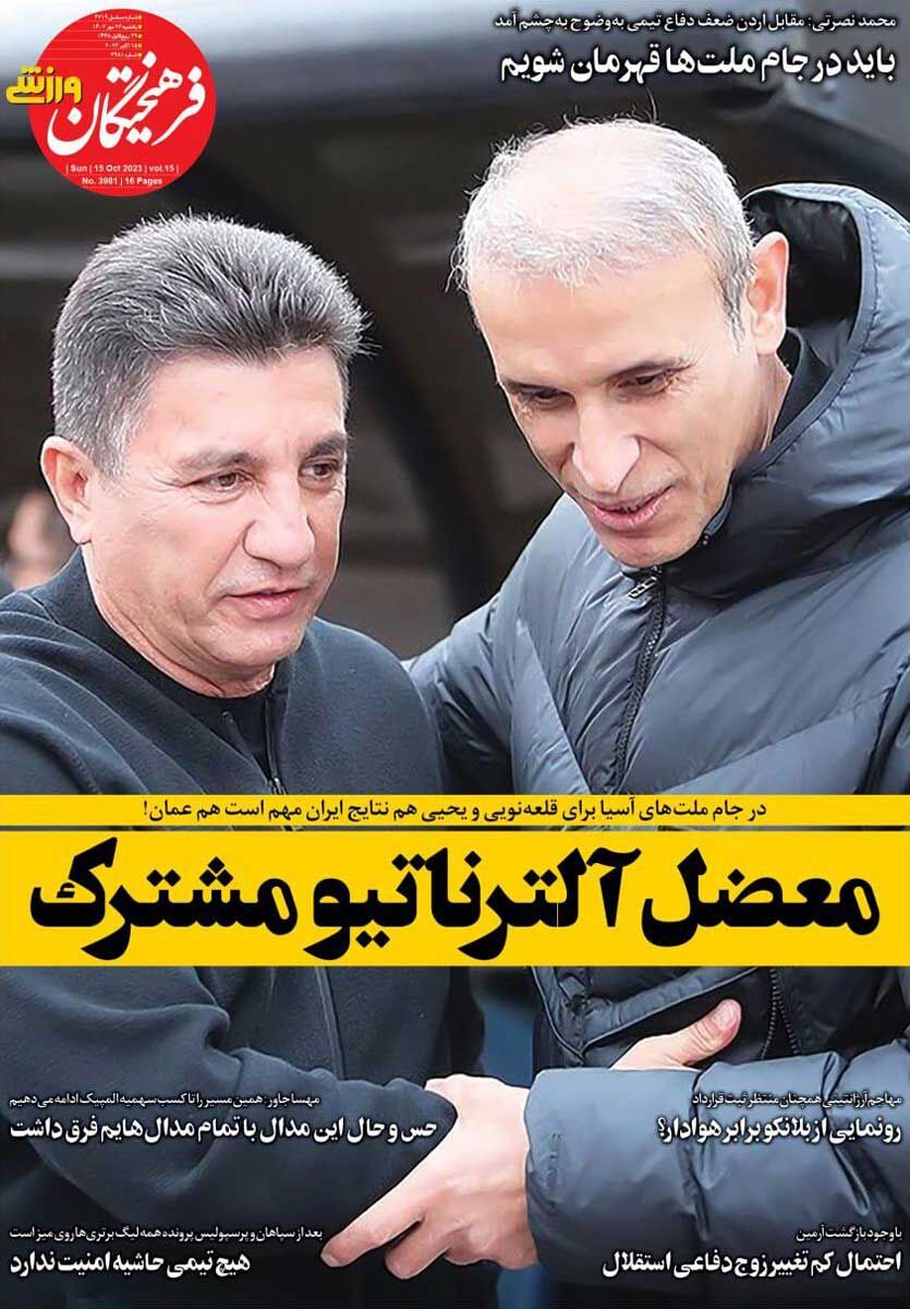 جلد روزنامه فرهیختگان ورزشی یک‌شنبه ۲۳ مهر