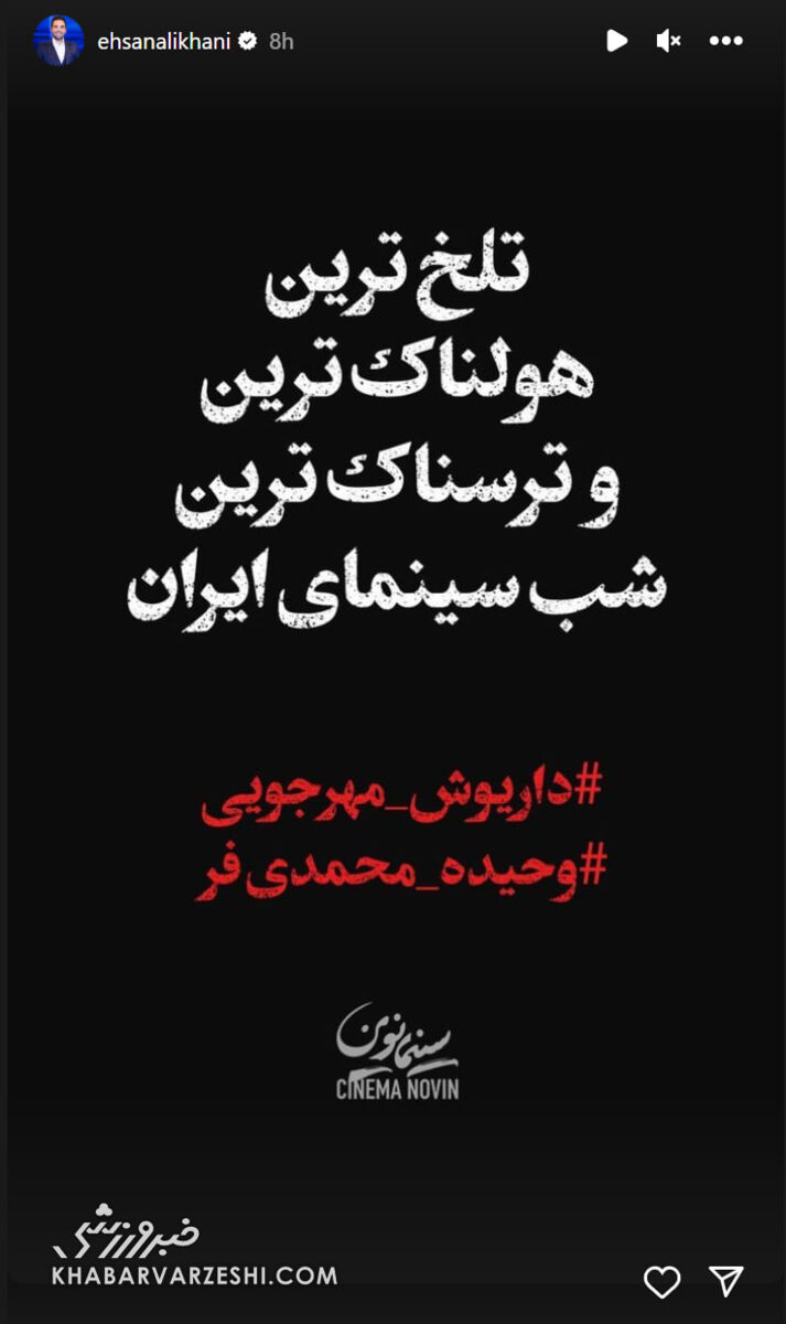 عکس| واکنش احسان علیخانی به مرگ داریوش مهرجویی/ تلخترین و ترسناکترین شب...