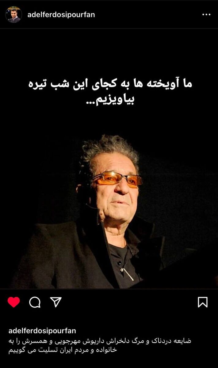 عکس| واکنش عادل فردوسیپور به مرگ دردناک داریوش مهرجویی