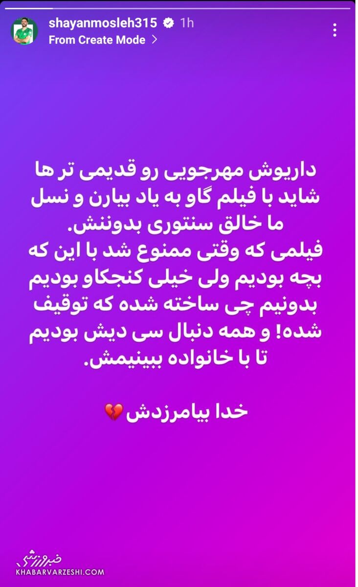 عکس| خاطره جالب مدافع پرسپولیسی از داریوش مهرجویی