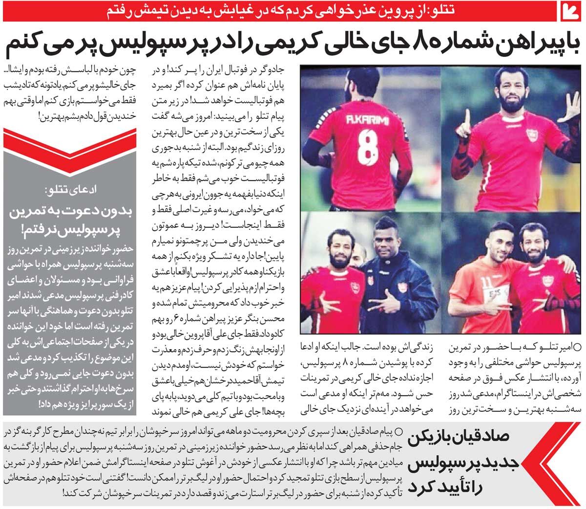 خبرورزشیگردی| امیر تتلو در تمرین پرسپولیس؛ میخواهم جای خالی علی کریمی را پر کنم/ بدون دعوت نرفتم/ از شنبه در لیگ برتر استارت میزنم