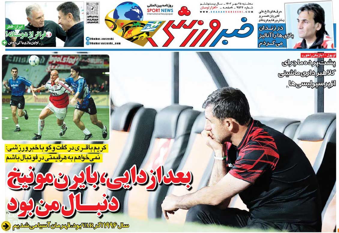 جلد روزنامه خبرورزشی سه‌شنبه ۲۵ مهر