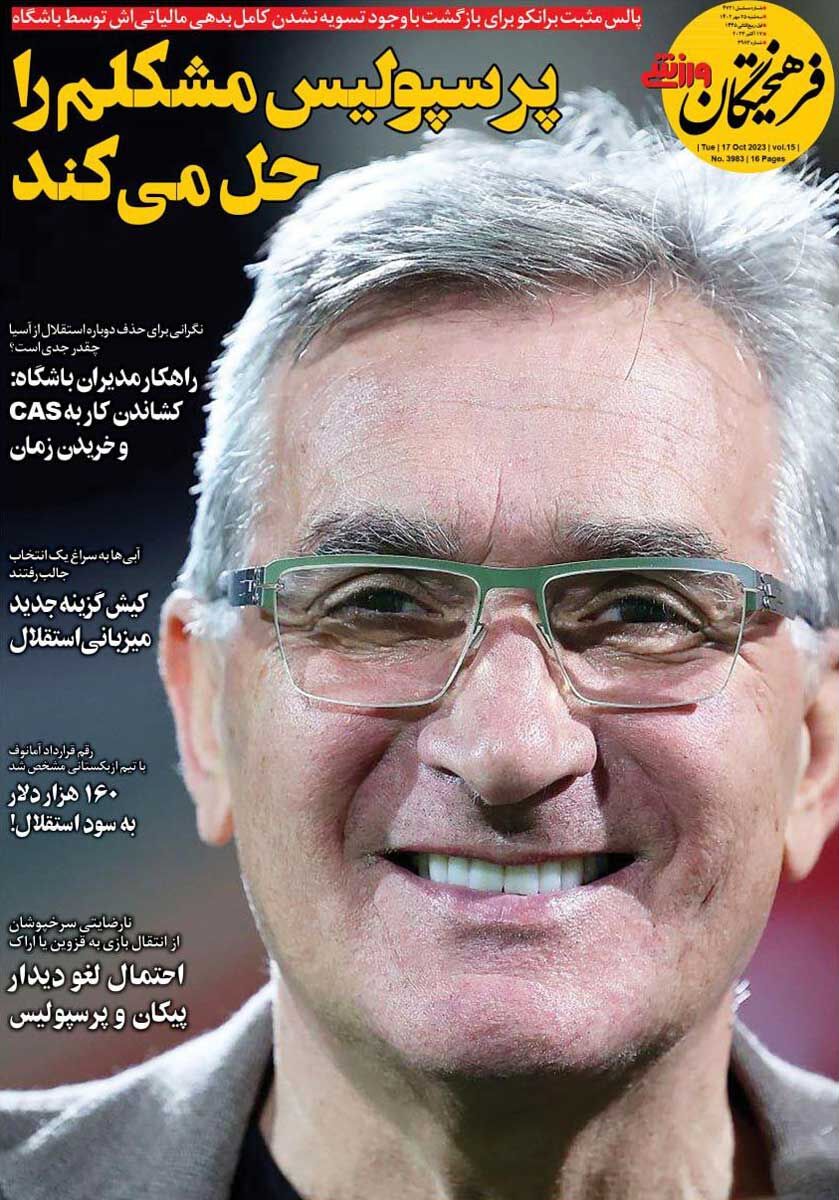 جلد روزنامه فرهیختگان ورزشی سه‌شنبه ۲۵ مهر