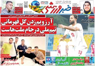 روزنامه خبرورزشی| آرزویم زدن گل قهرمانی تیم‌ملی در جام ملت‌هاست
