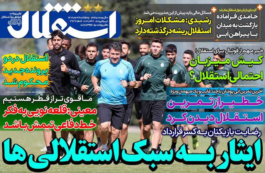 جلد روزنامه استقلال جوان چهارشنبه ۲۶ مهر
