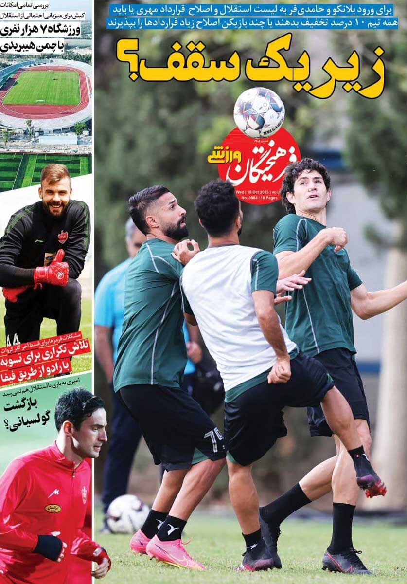 جلد روزنامه فرهیختگان ورزشی چهارشنبه ۲۶ مهر