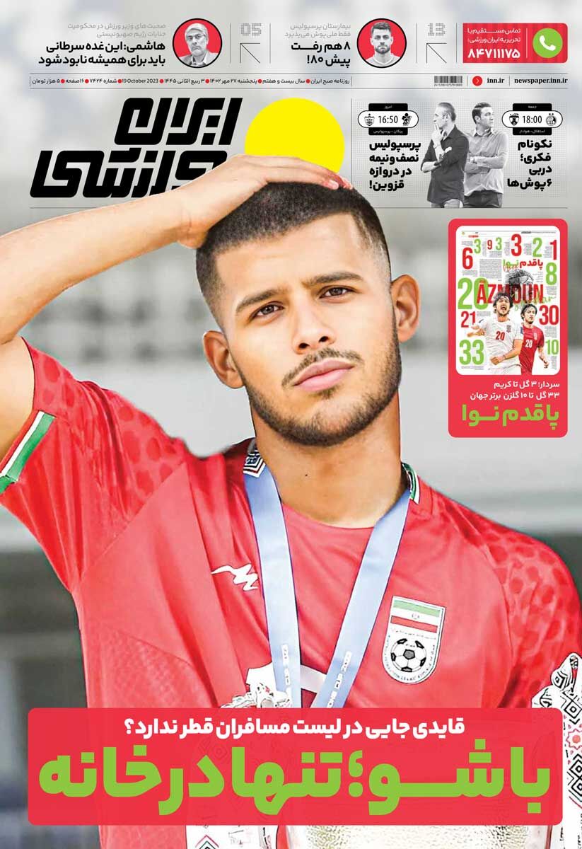 جلد روزنامه ایران ورزشی پنج‌شنبه ۲۷ مهر
