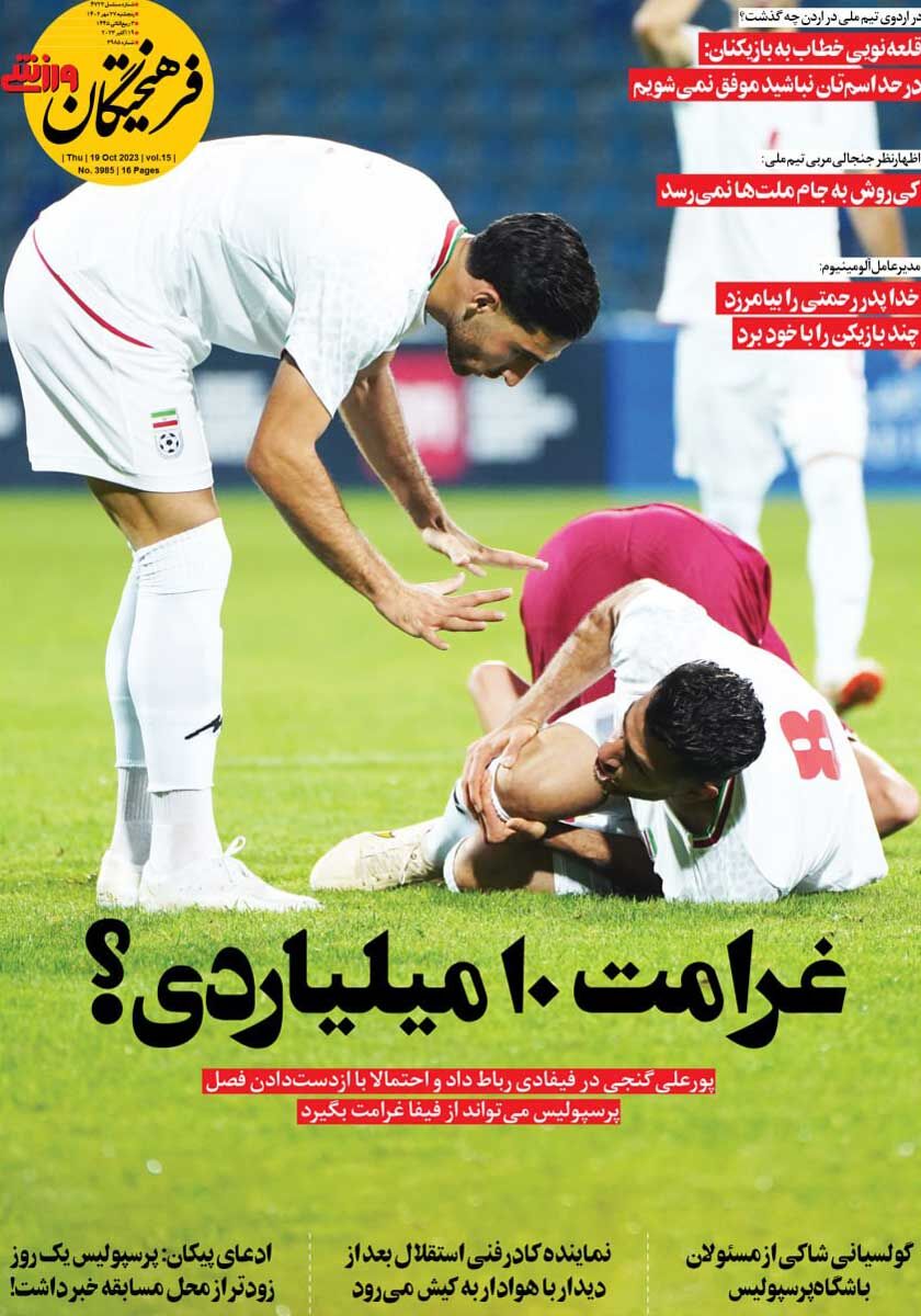 جلد روزنامه فرهیختگان ورزشی پنج‌شنبه ۲۷ مهر