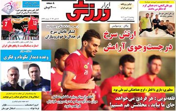 روزنامه ابرار ورزشی| ارتش سرخ در جست‌وجوی آرامش