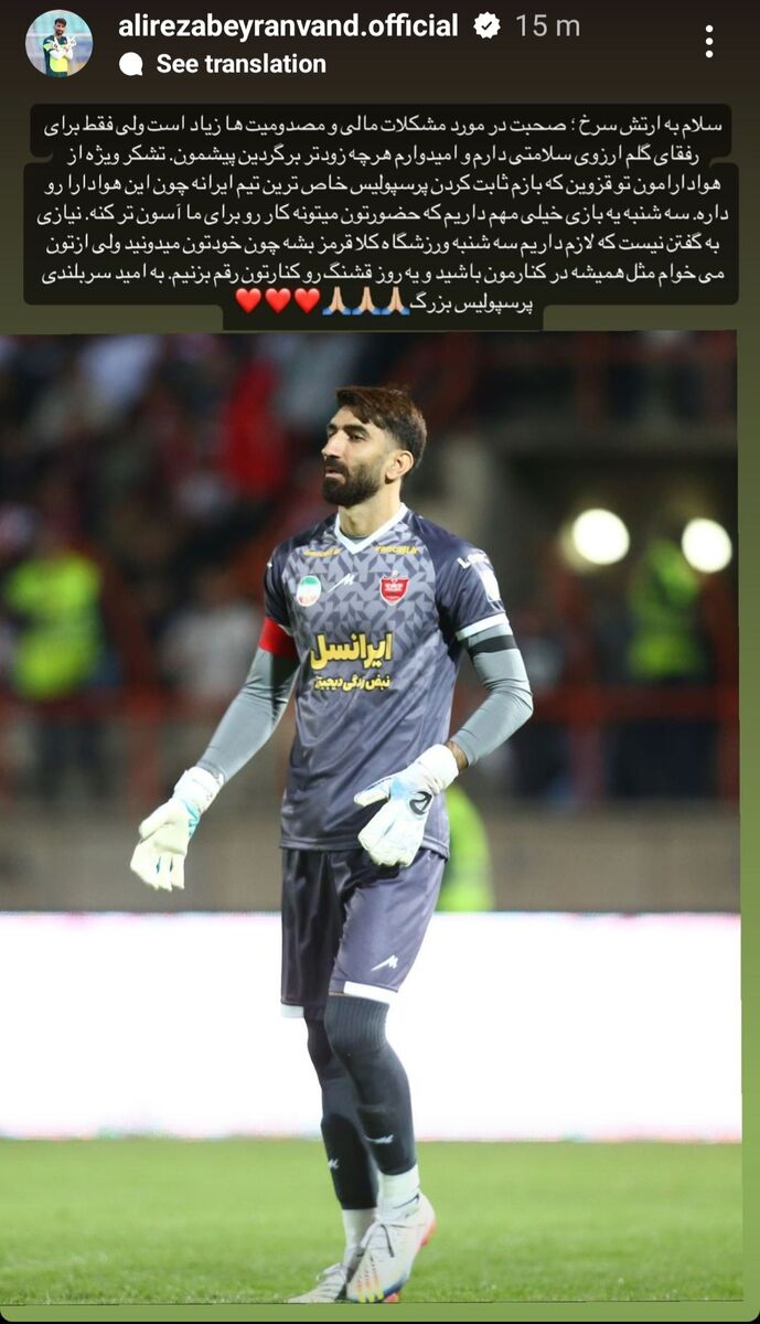 عکس| درخواست ویژه بیرانوند از هواداران پرسپولیس/ ثابت کردیم خاصترین تیم ایرانیم