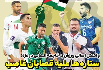 روزنامه ایران ورزشی| ستاره‌ها علیه قصابان غاصب