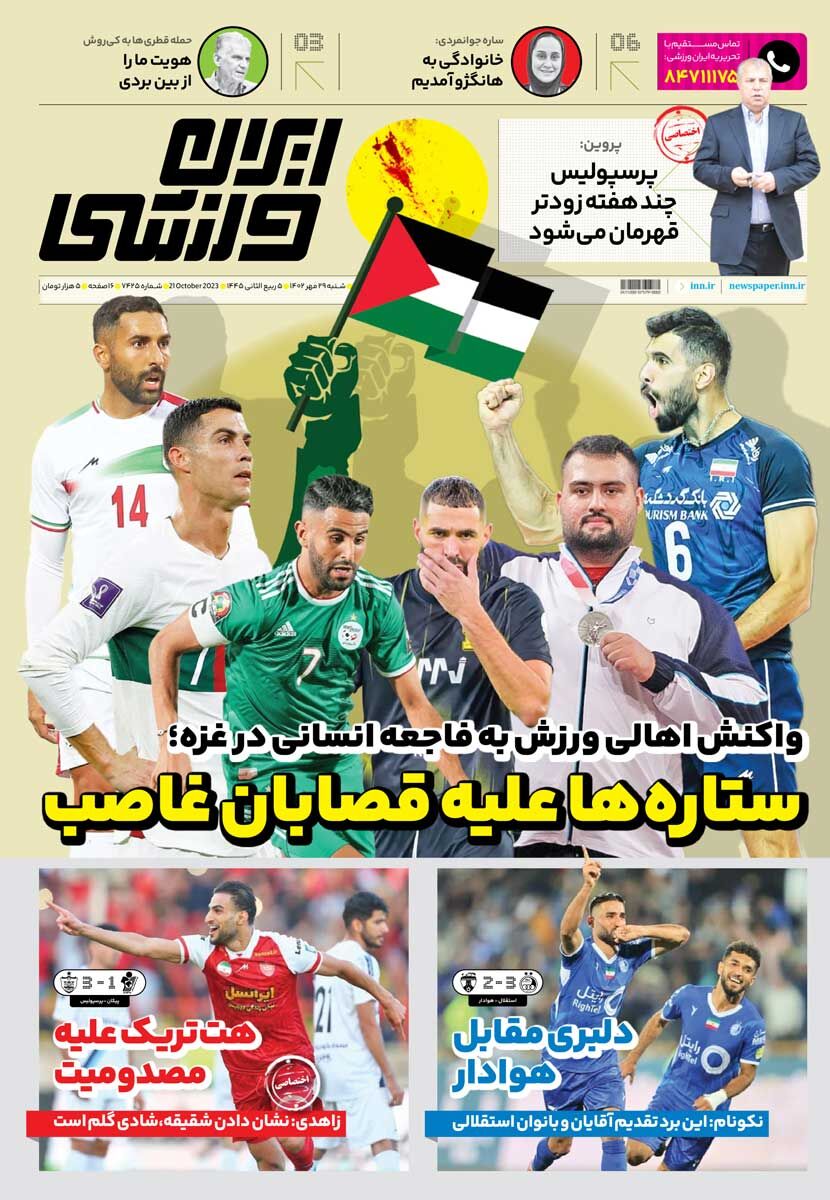 جلد روزنامه ایران ورزشی شنبه ۲۹ مهر