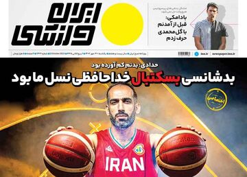 روزنامه ایران ورزشی| بدشانسی بسکتبال خداحافظی نسل ما بود
